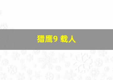 猎鹰9 载人